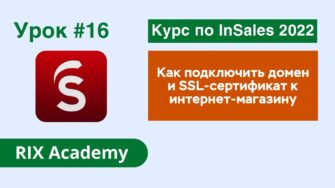 Как подключить домен и SSL-сертификат к интернет-магазину на конструкторе InSales. Регистрация домена. Урок №16